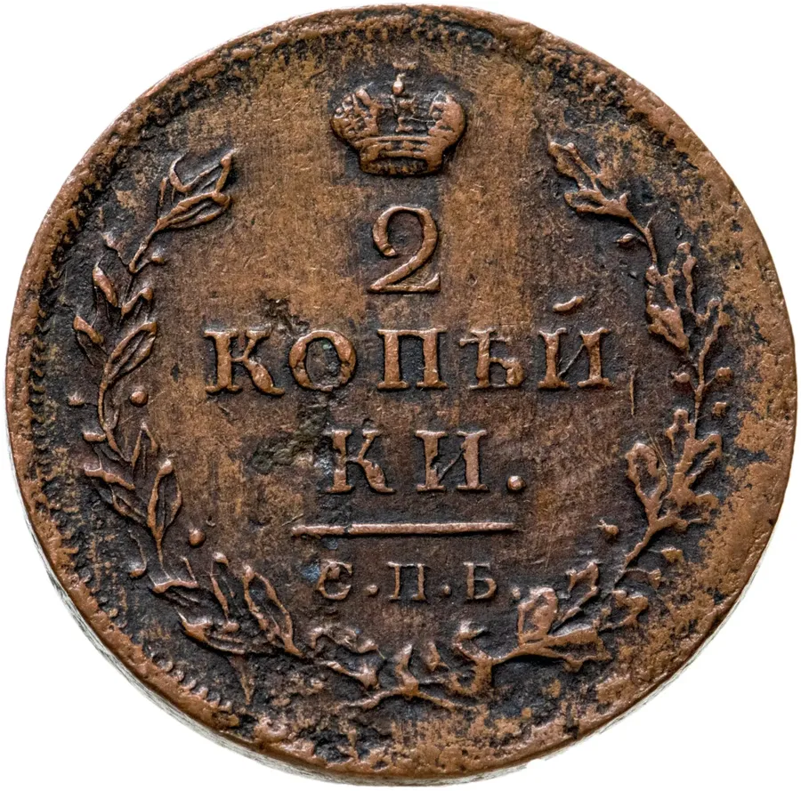 2 копейки 1812 СПБ-ПС, аверс