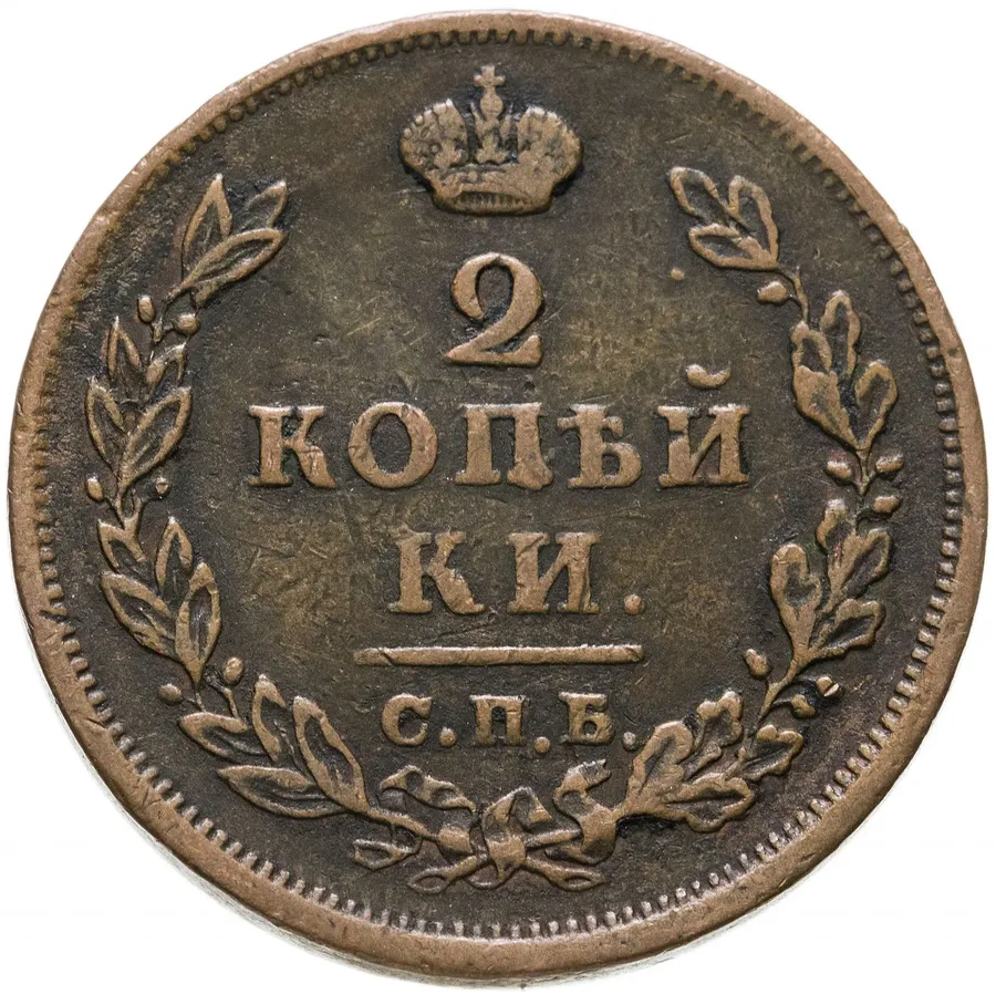 2 копейки 1813 СПБ-ПС, аверс