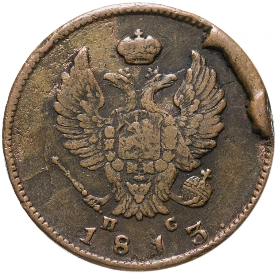 2 копейки 1813 СПБ-ПС, реверс