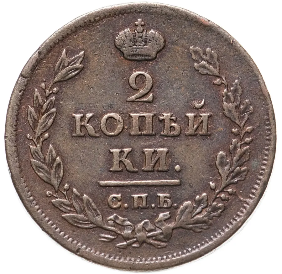 2 копейки 1814 СПБ-ПС, аверс
