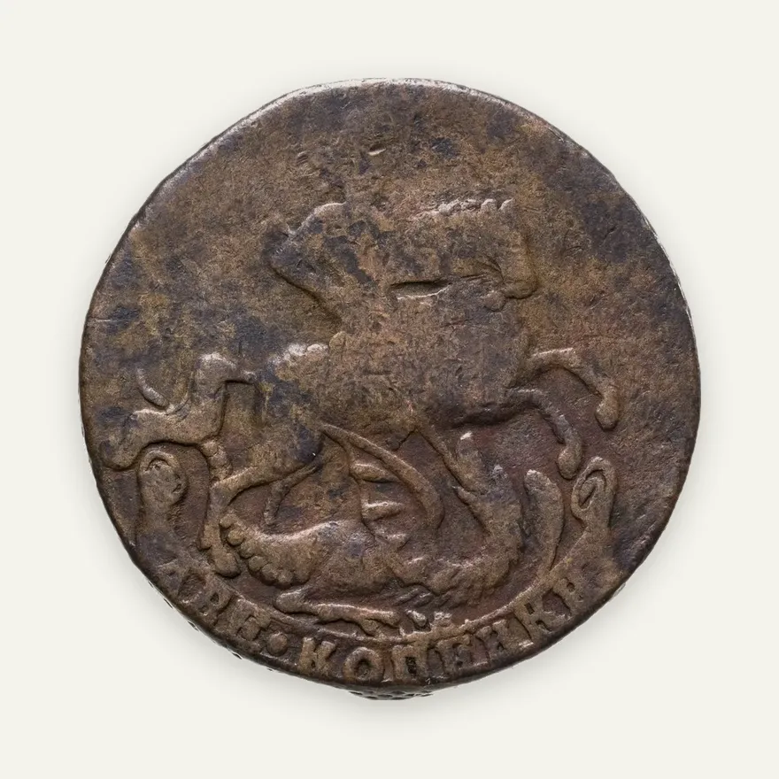 2 копейки 1762 Елизавета, реверс