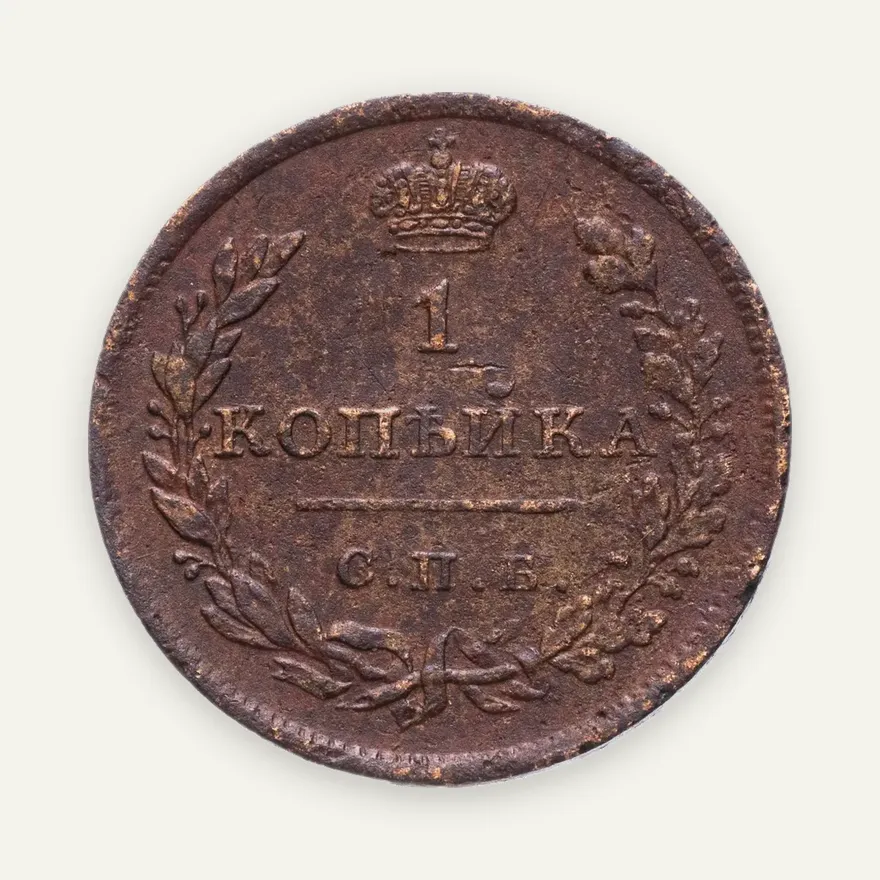 1 копейка 1811 СПБ-МК, аверс