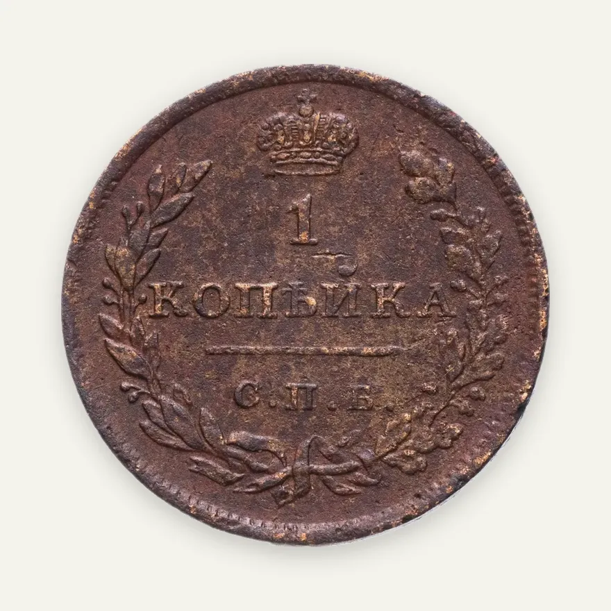 1 копейка 1811 СПБ-МК, реверс