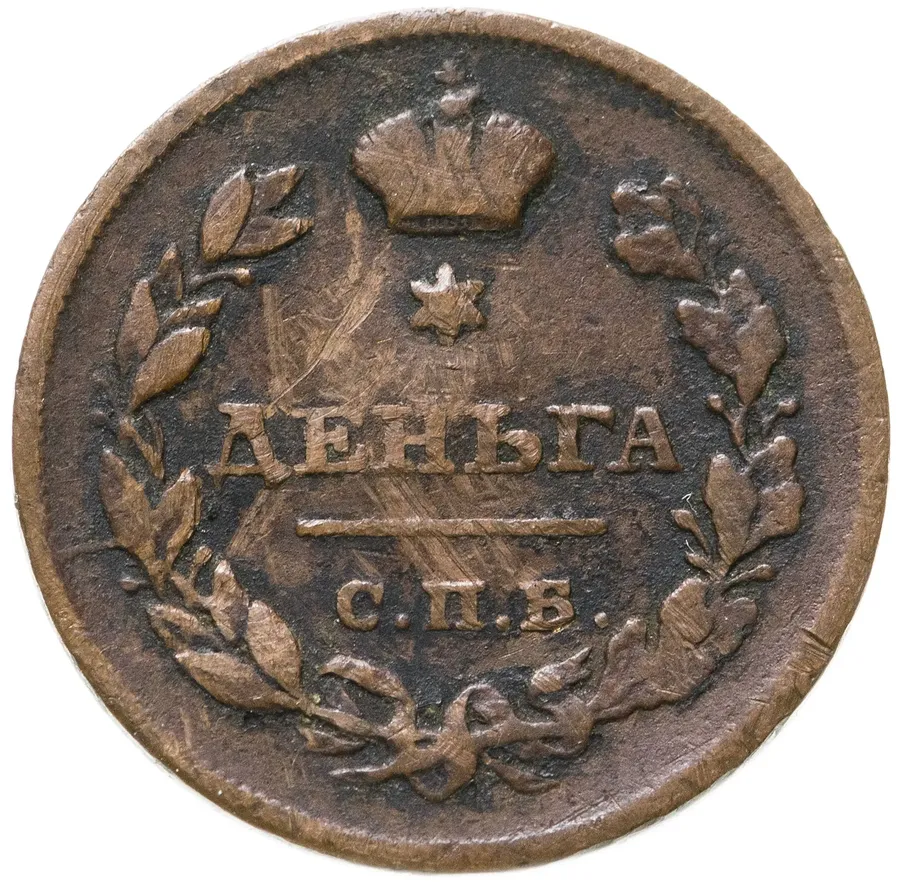 деньга 1811 СПБ-МК
