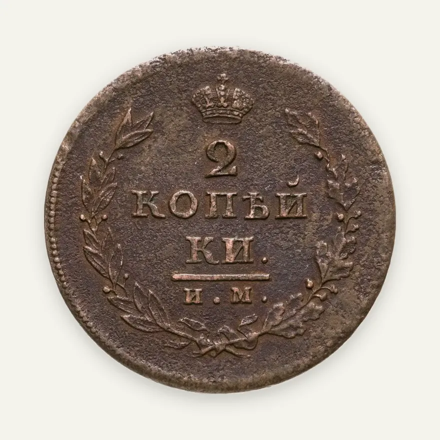 2 копейки 1811 ИМ-МК, аверс