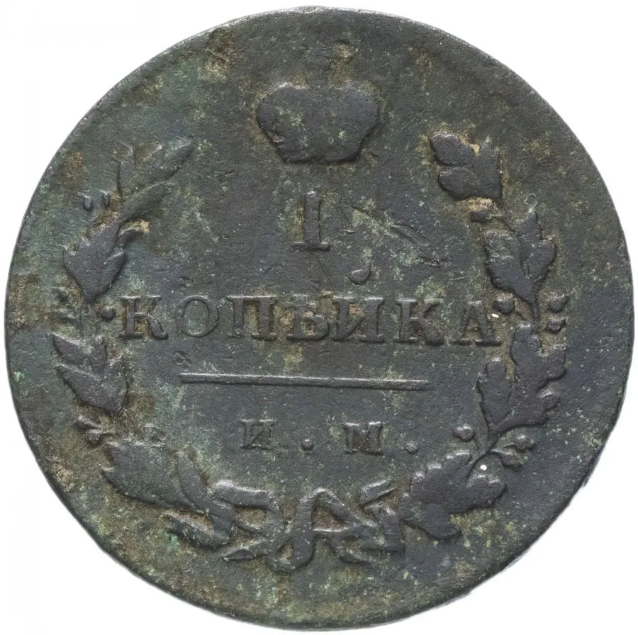 1 копейка 1811 ИМ-МК, аверс