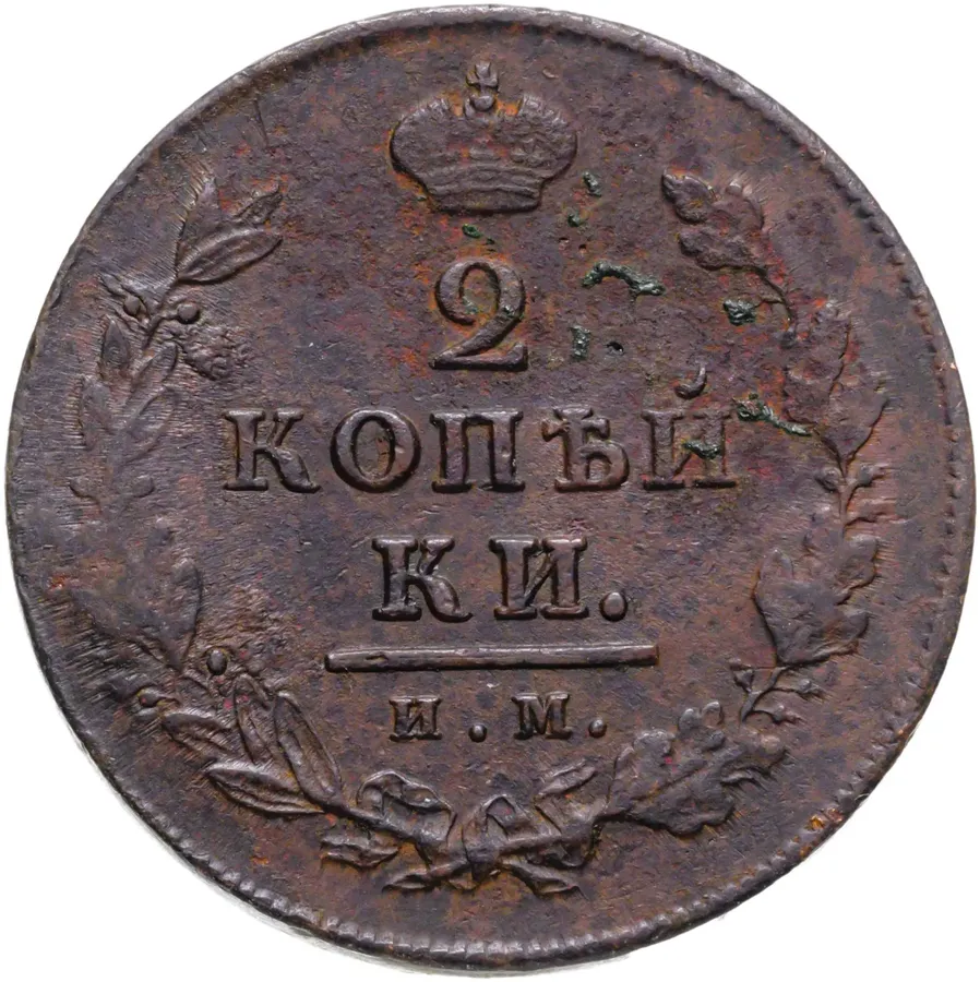 2 копейки 1811 ИМ-ПС, аверс