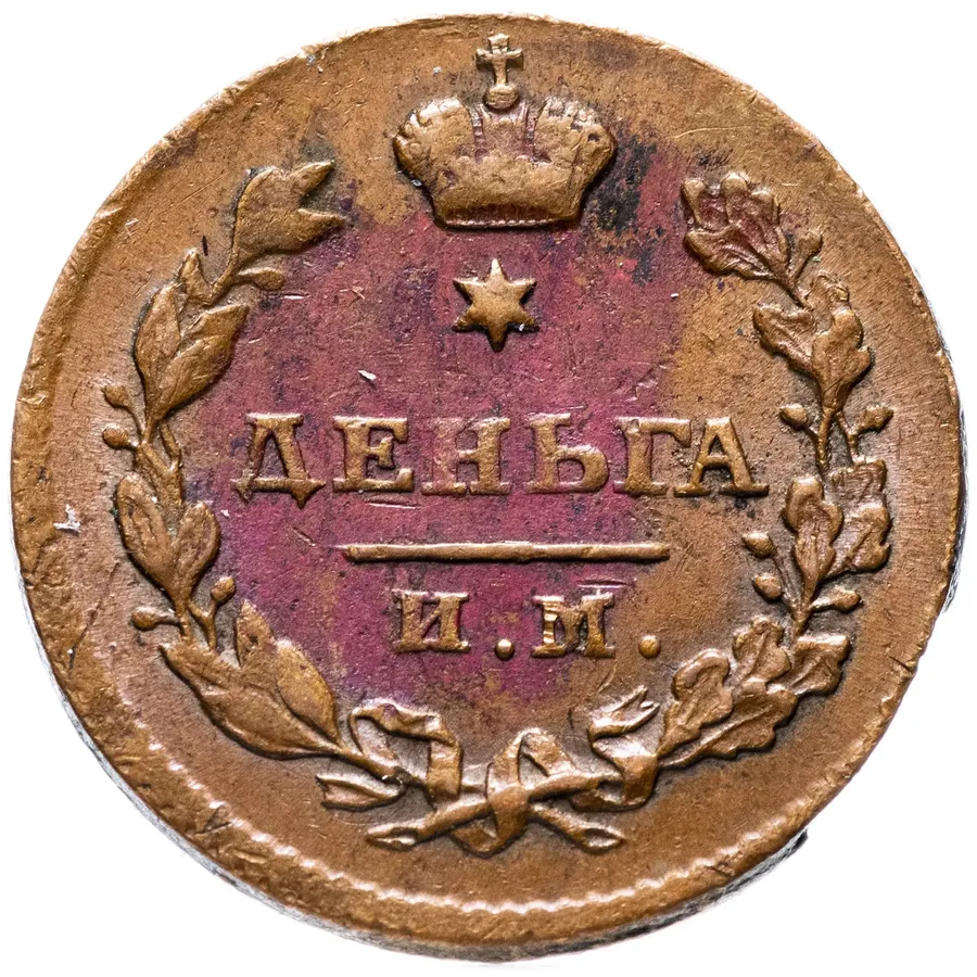 деньга 1811 ИМ-МК, реверс