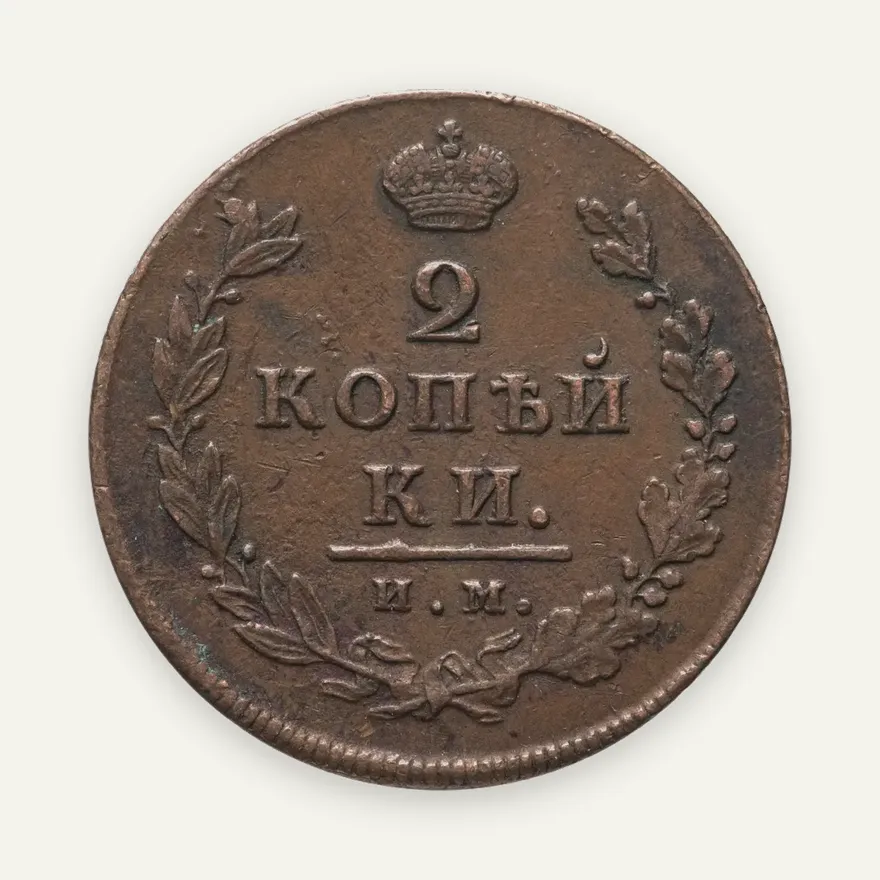 2 копейки 1812 ИМ-ПС, аверс