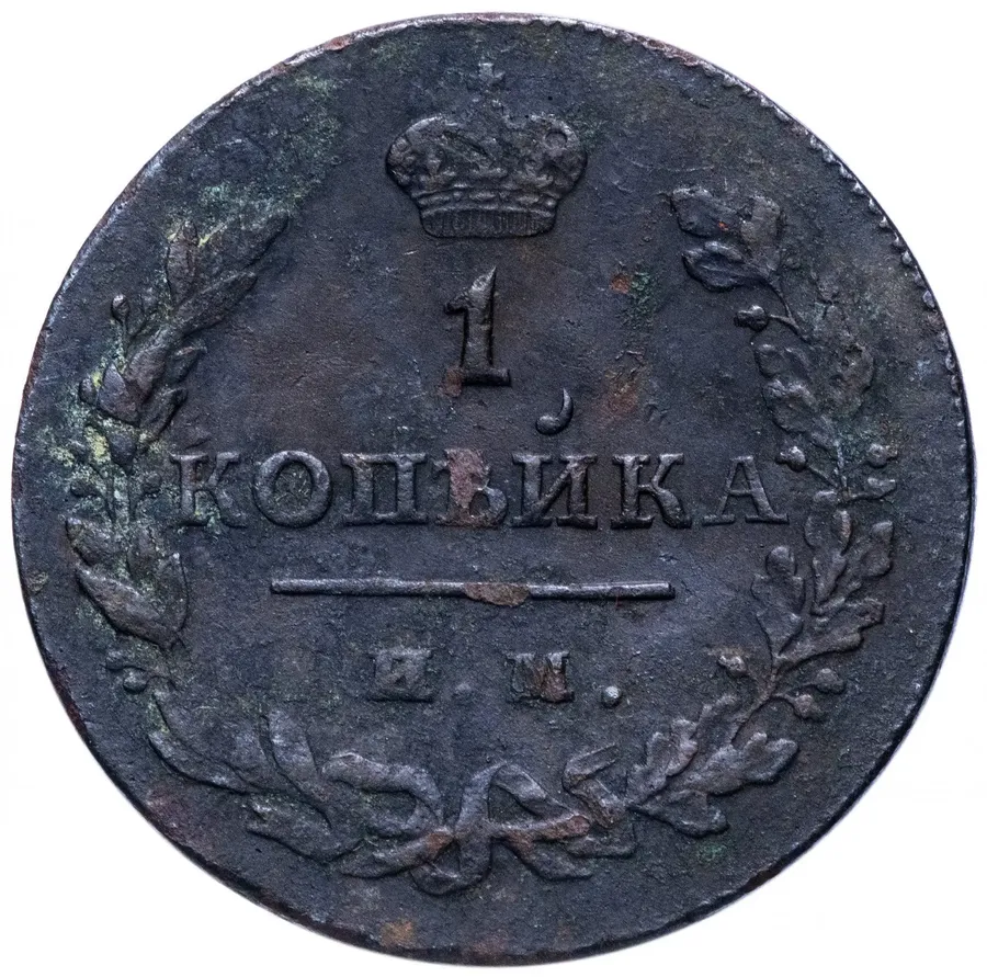 1 копейка 1812 ИМ-ПС, аверс