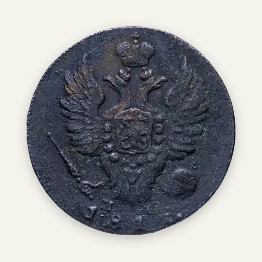 1 копейка 1812 ИМ-ПС, реверс