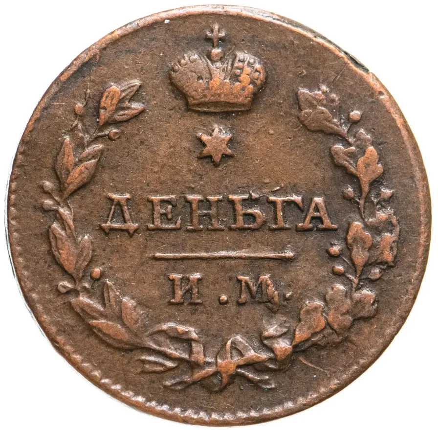 деньга 1812 ИМ-ПС