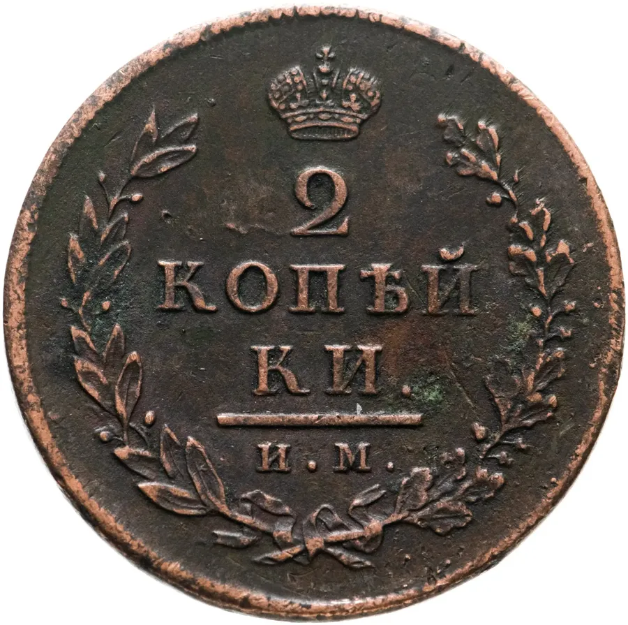 2 копейки 1813 ИМ-ПС, аверс