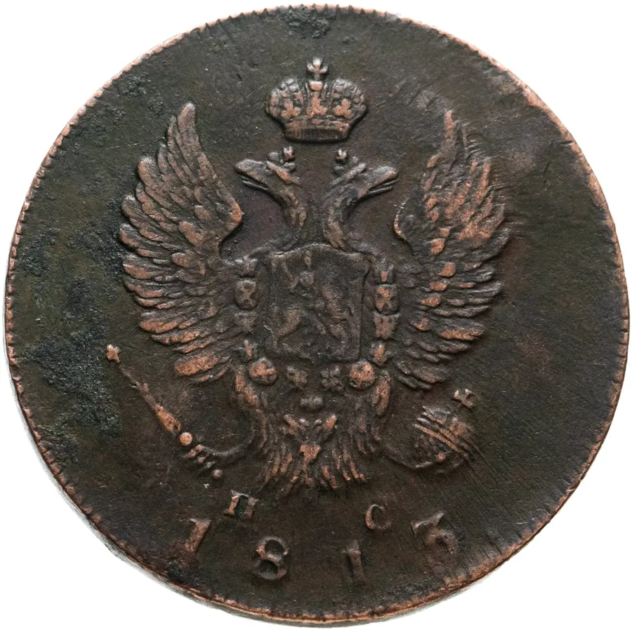 2 копейки 1813 ИМ-ПС, реверс
