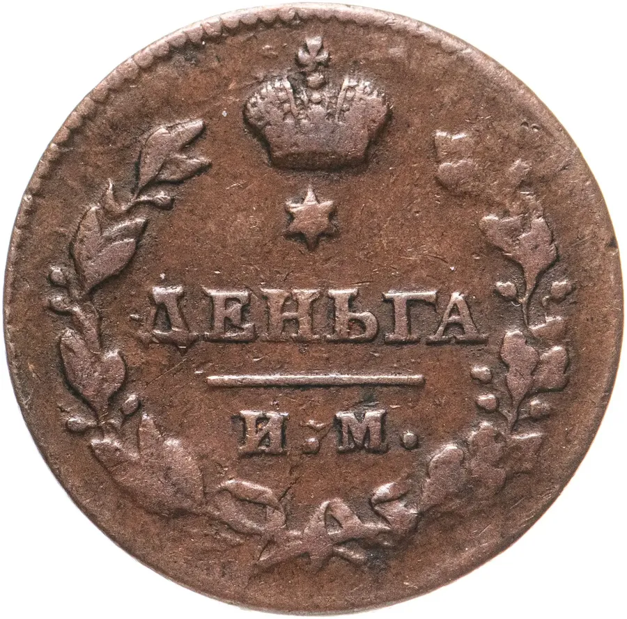 деньга 1813 года ИМ-ПС