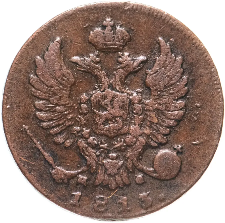 деньга 1813 года ИМ-ПС, реверс