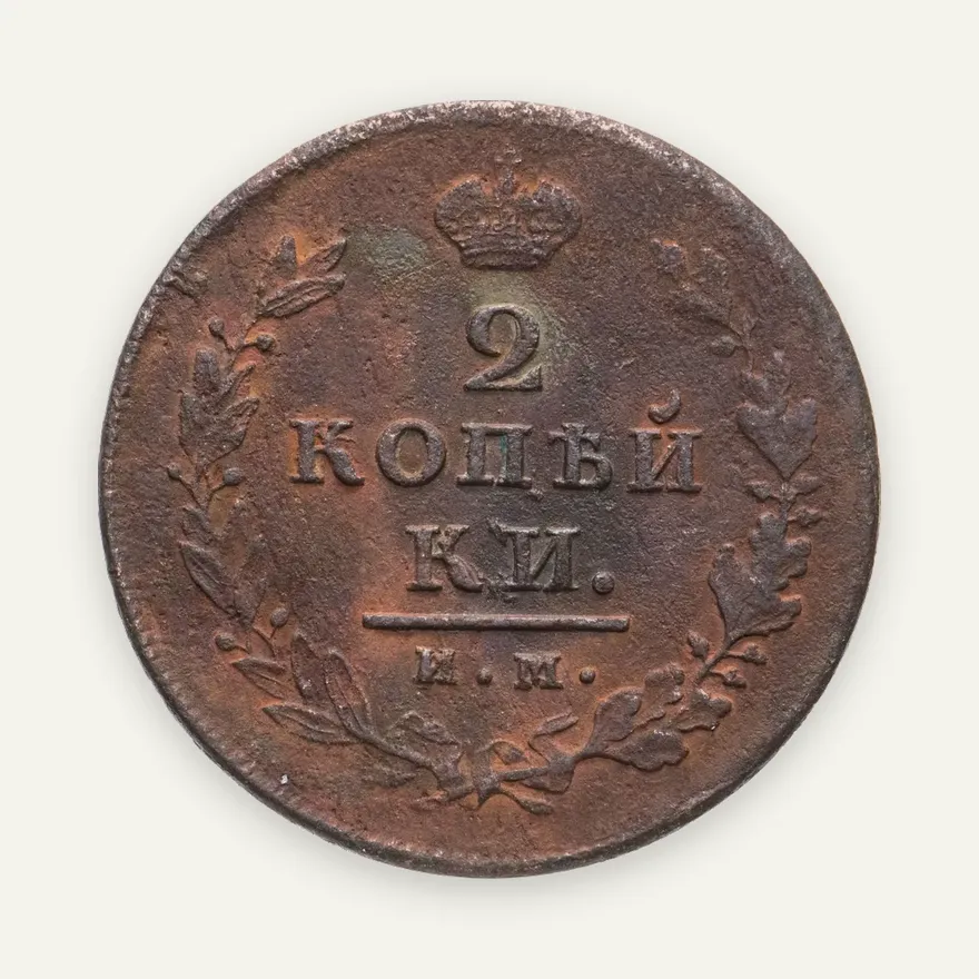 2 копейки 1814 ИМ-ПС   "копейки", аверс