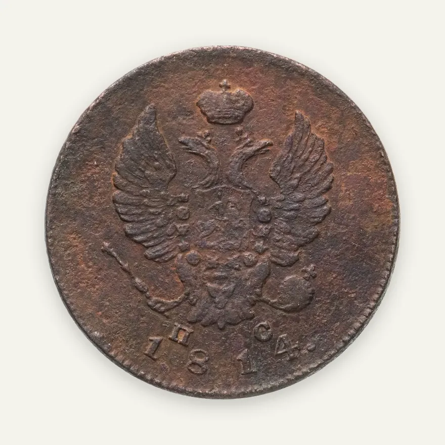 2 копейки 1814 ИМ-ПС   "копейки", реверс