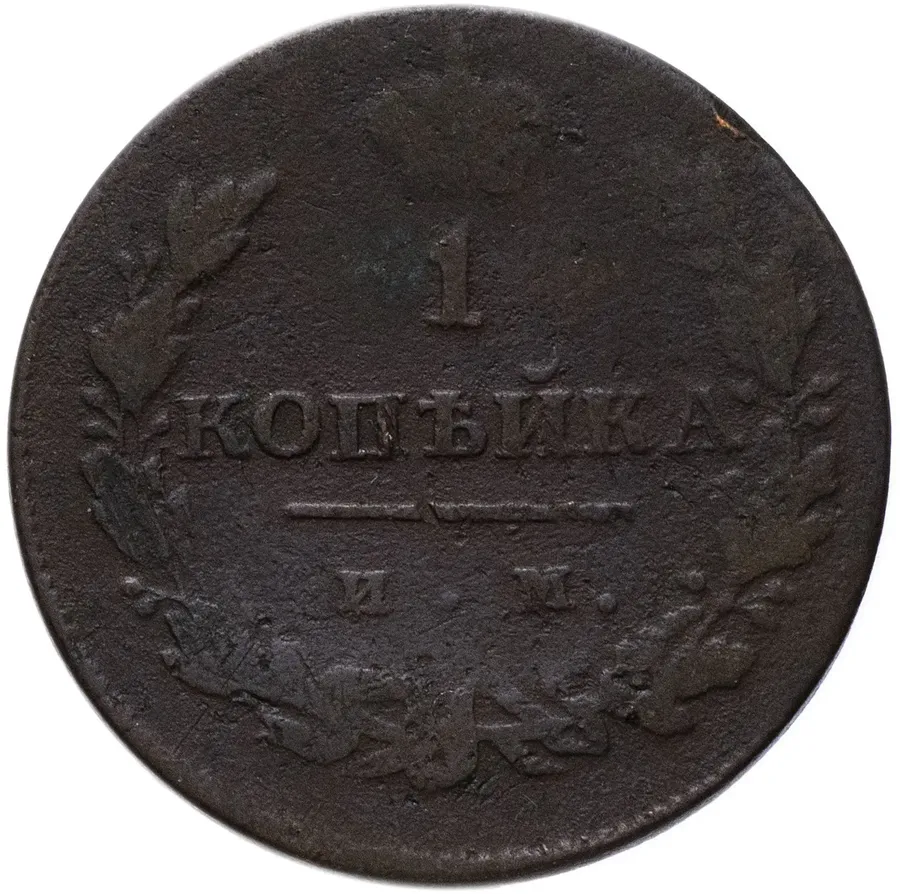 1 копейка 1814 ИМ-ПС, аверс