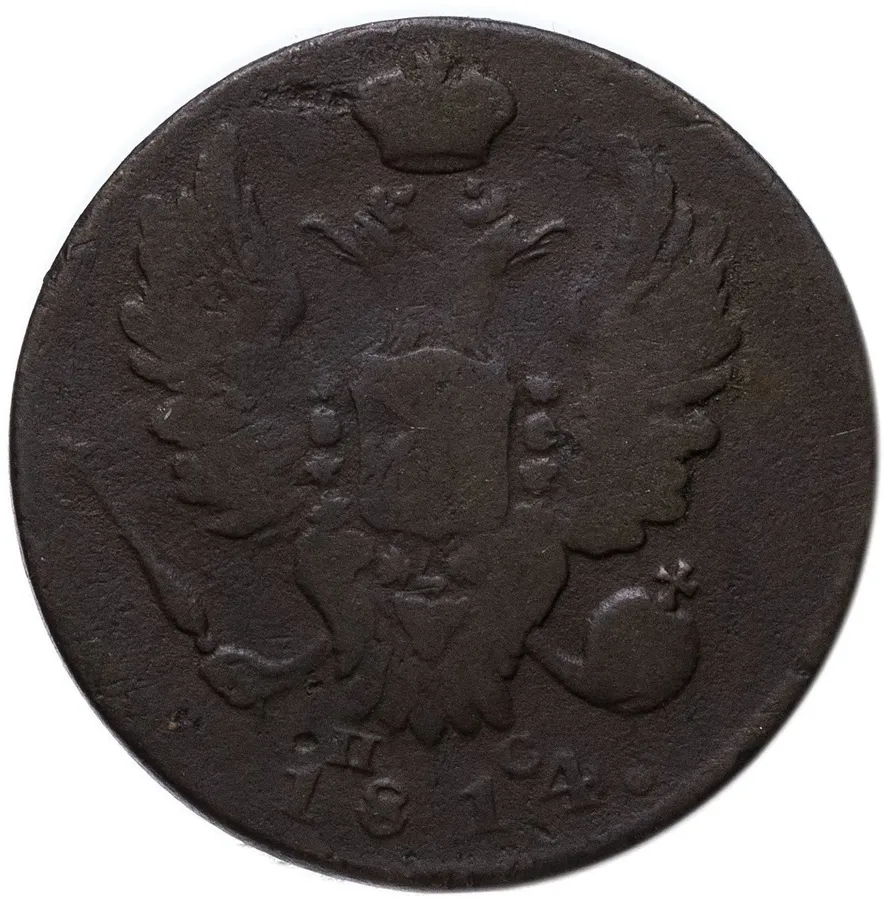 1 копейка 1814 ИМ-ПС, реверс