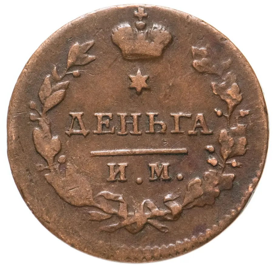деньга 1814 ИМ-ПС