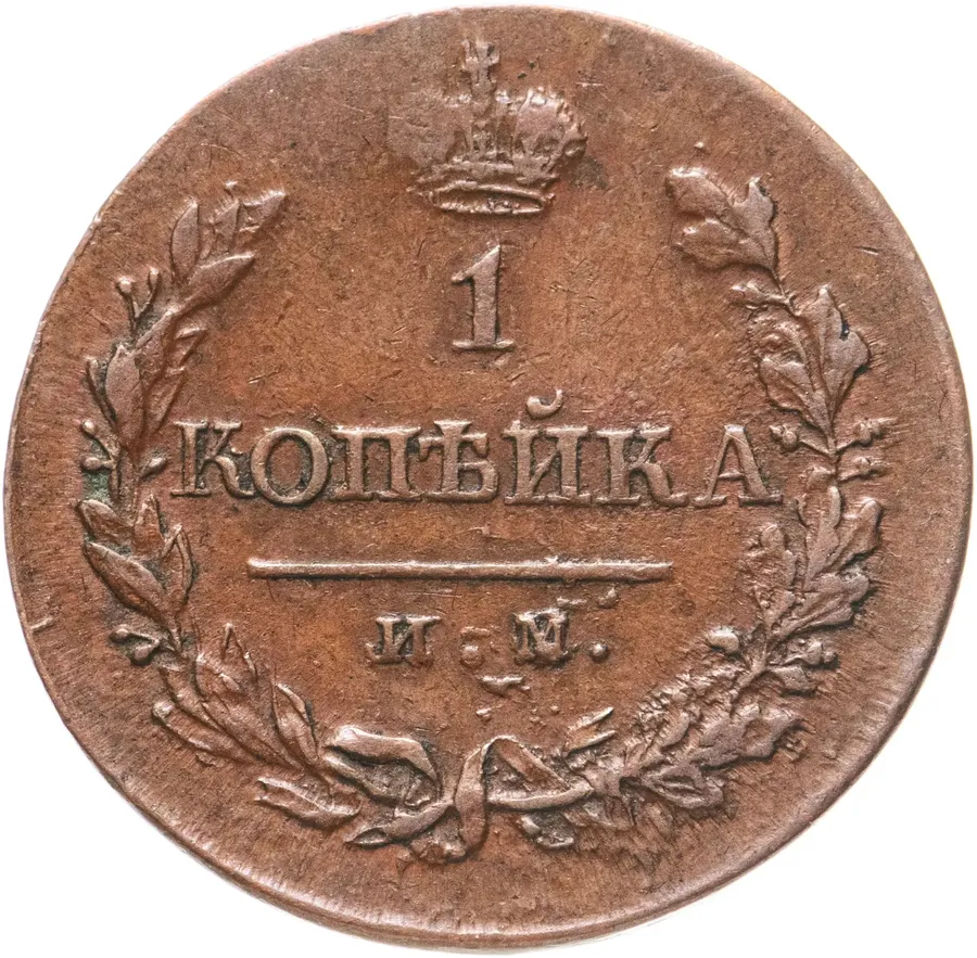 1 копейка 1820 ИМ-ЯВ, аверс