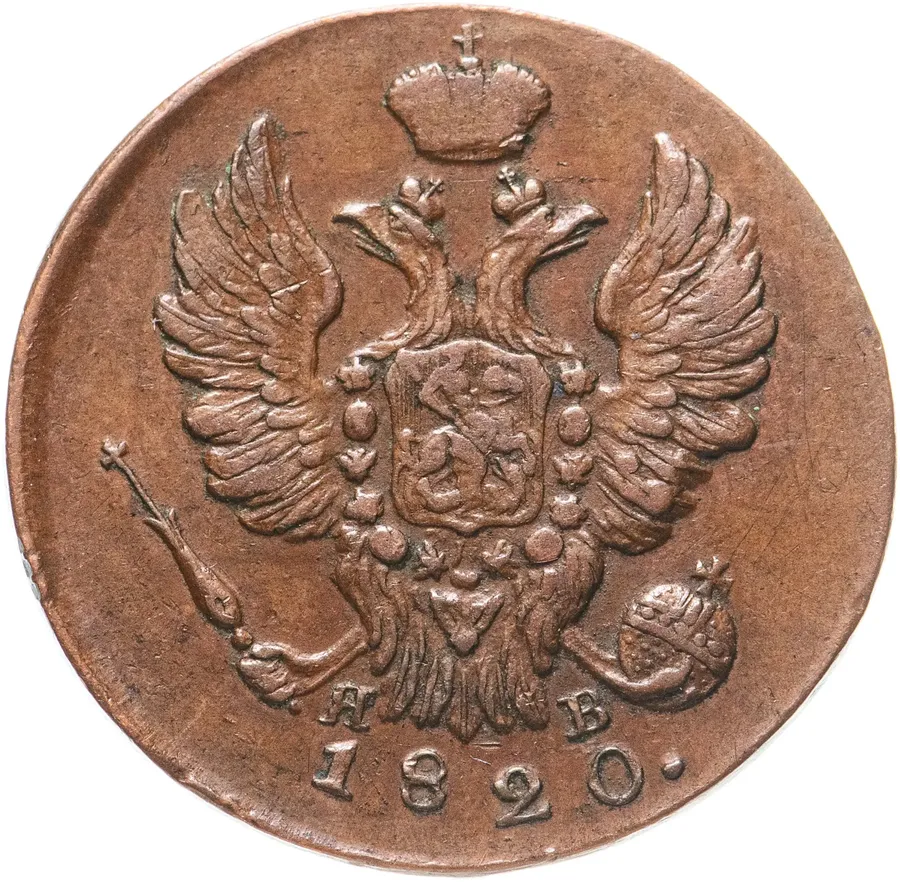 1 копейка 1820 ИМ-ЯВ, реверс
