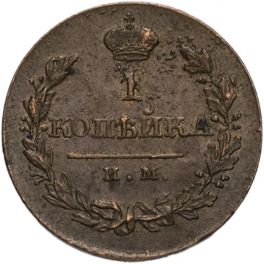 1 копейка 1821 ИМ-ЯВ, аверс