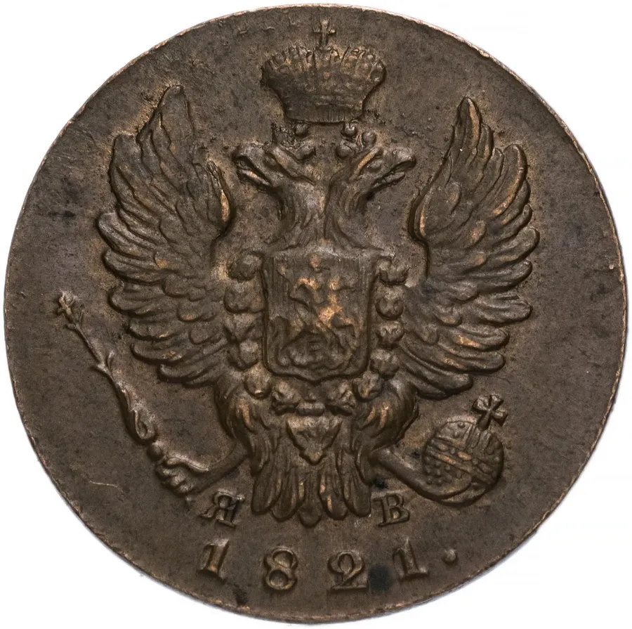 1 копейка 1821 ИМ-ЯВ, реверс