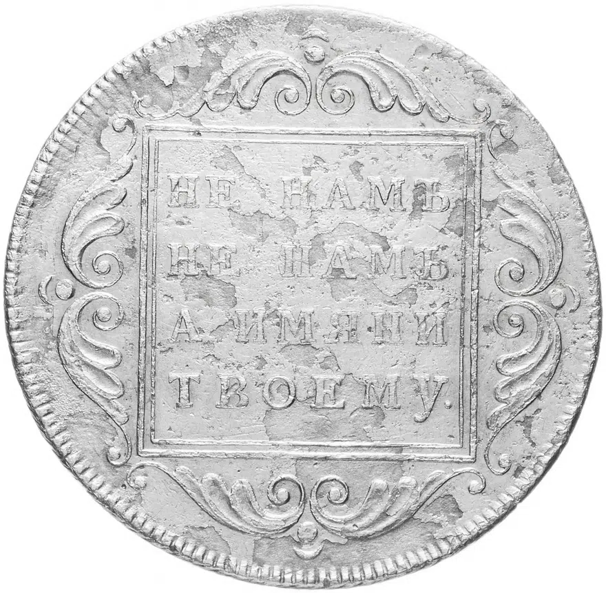 1 рубль 1796 БМ Биткин 14 (R1)