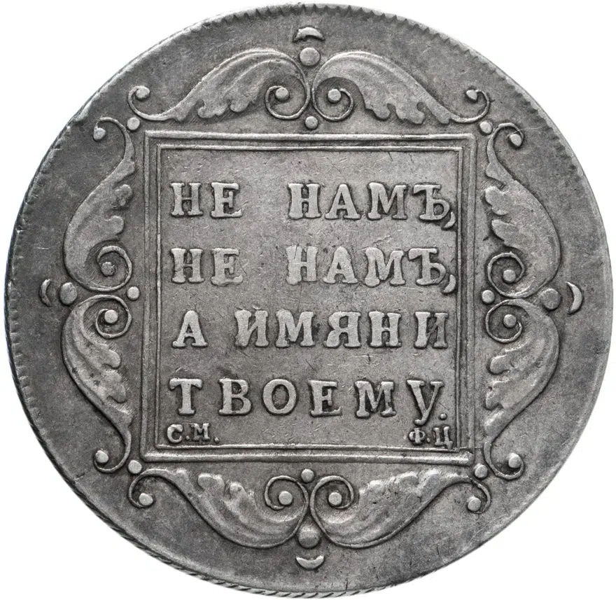 1 рубль 1797 СМ-ФЦ (Утяжелённый рубль)