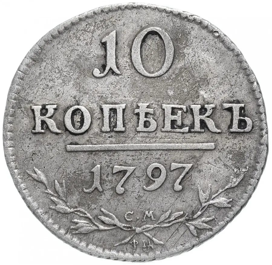 10 копеек 1797 СМ-ФЦ