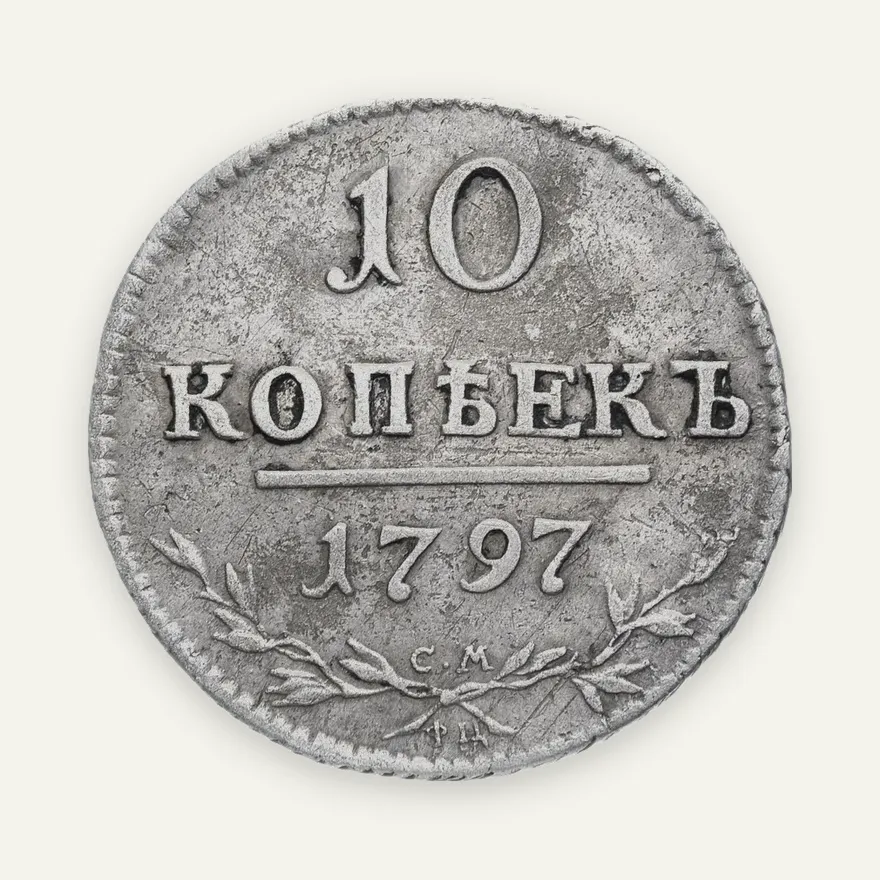10 копеек 1797 СМ-ФЦ, реверс