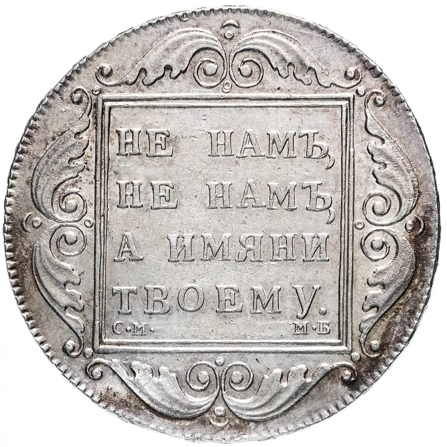 1 рубль 1798 СМ-МБ