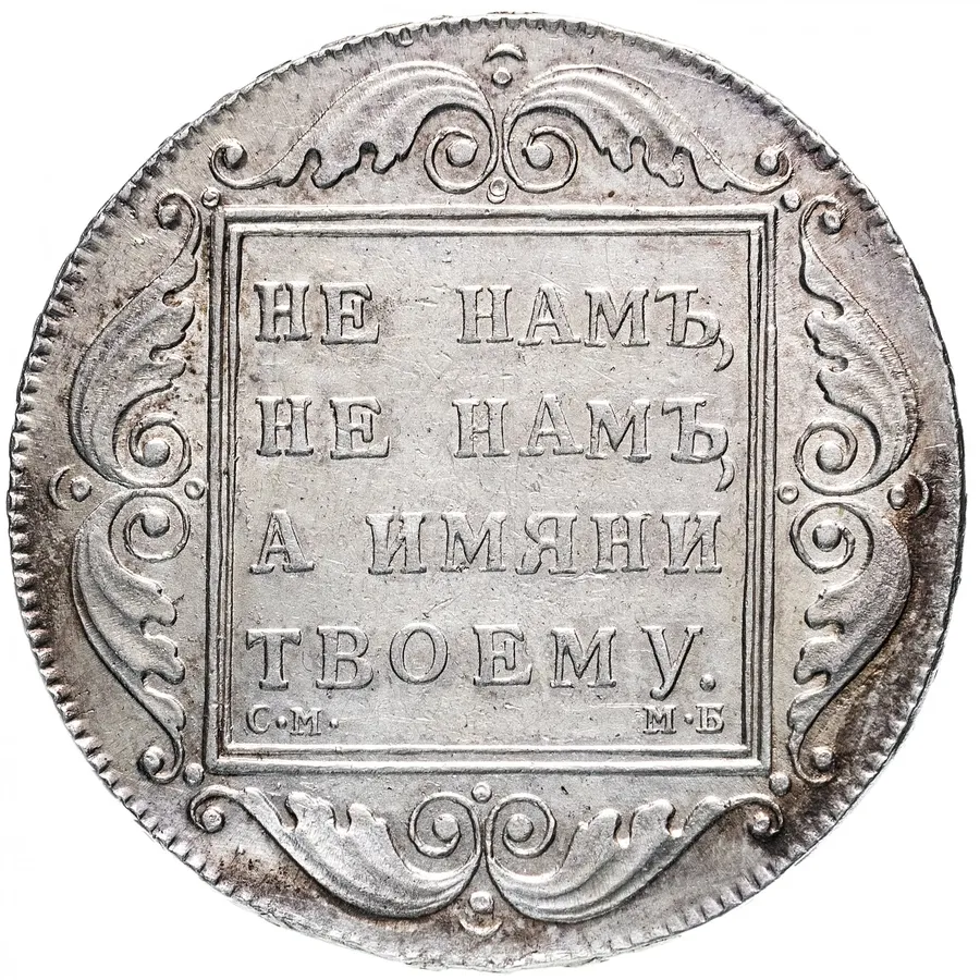 1 рубль 1798 СМ-МБ, реверс