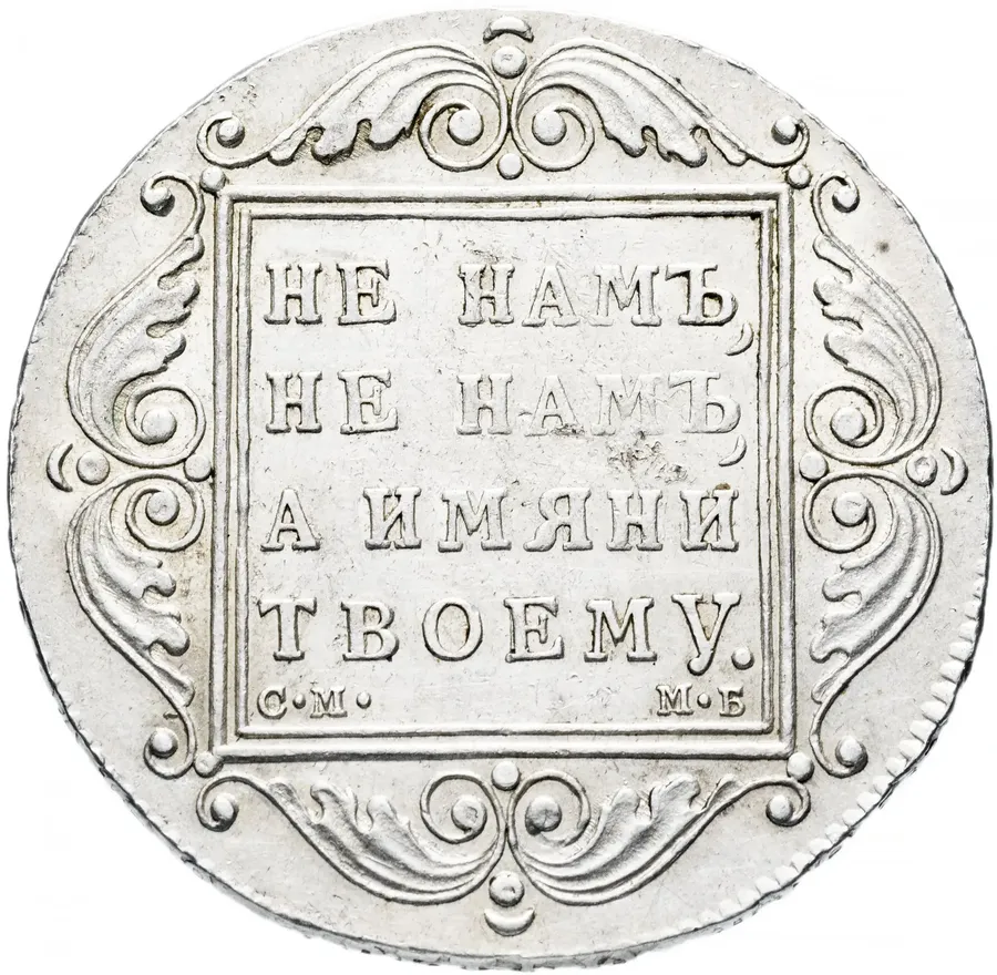 1 рубль 1799 СМ-МБ