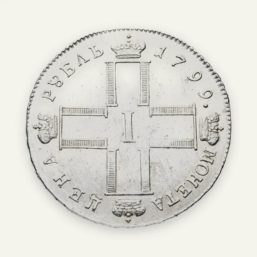 1 рубль 1799 СМ-МБ, реверс