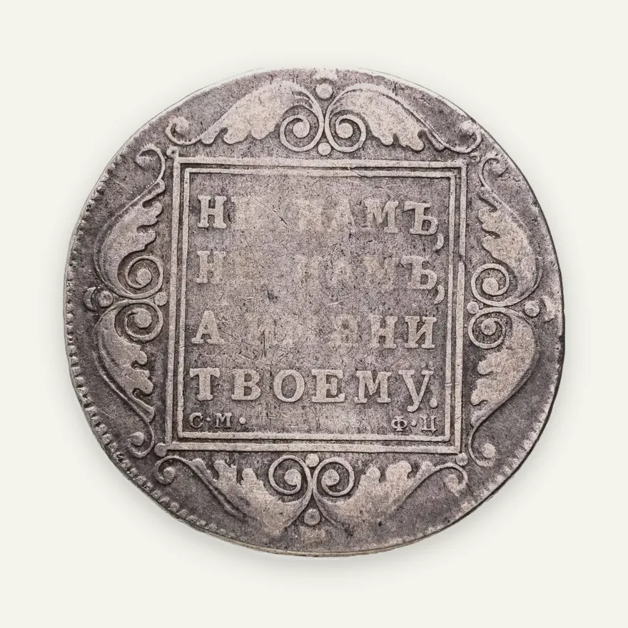 1 рубль 1799 СМ-ФЦ, аверс