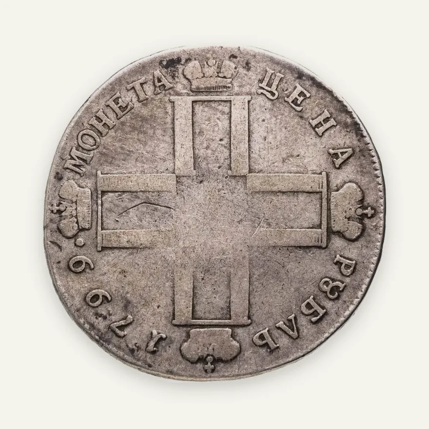 1 рубль 1799 СМ-ФЦ, реверс