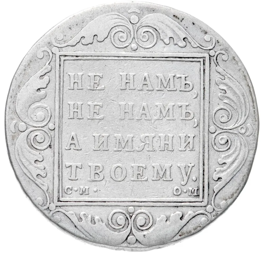 1 рубль 1800 СМ-ОМ, аверс