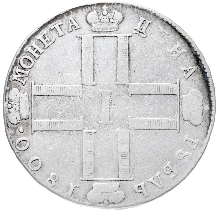 1 рубль 1800 СМ-ОМ, реверс