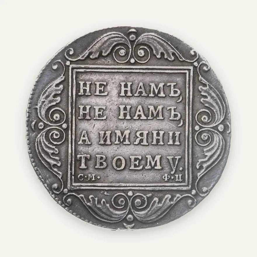 1 рубль 1801 СМ-ФЦ