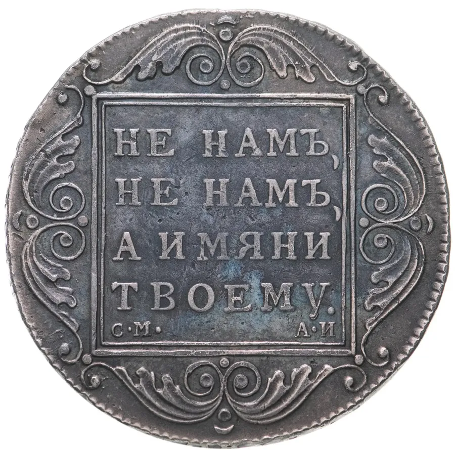 1 рубль 1801 СМ-АИ, аверс
