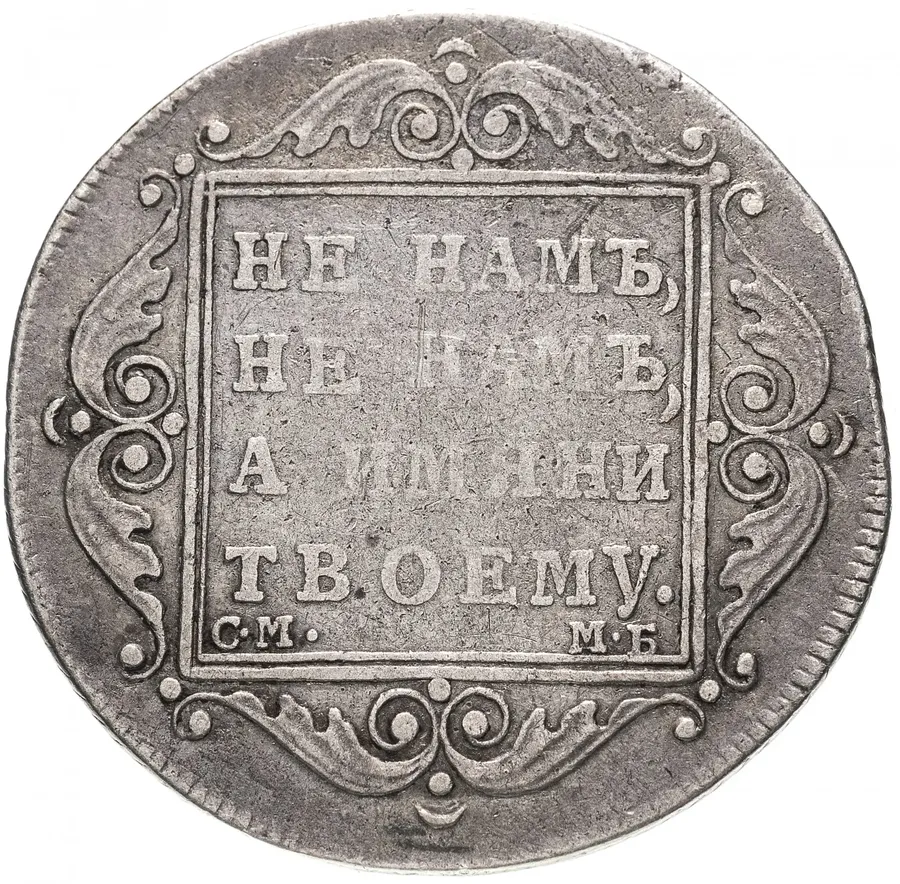 полтина 1798 СМ-МБ