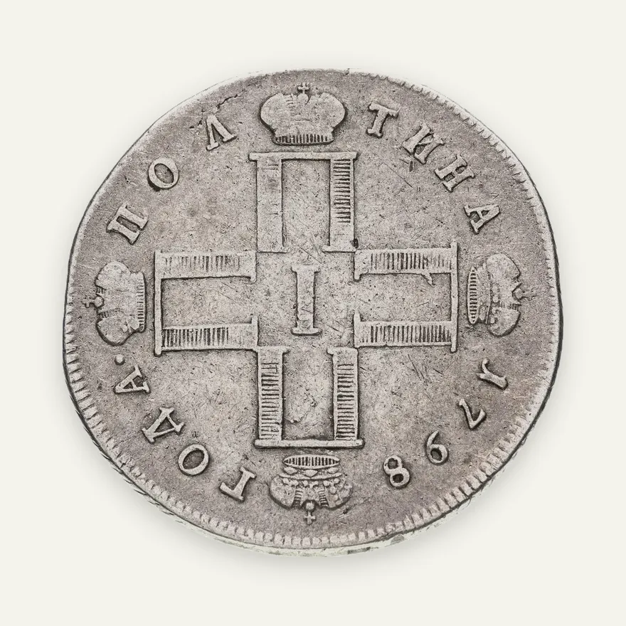 полтина 1798 СМ-МБ, реверс