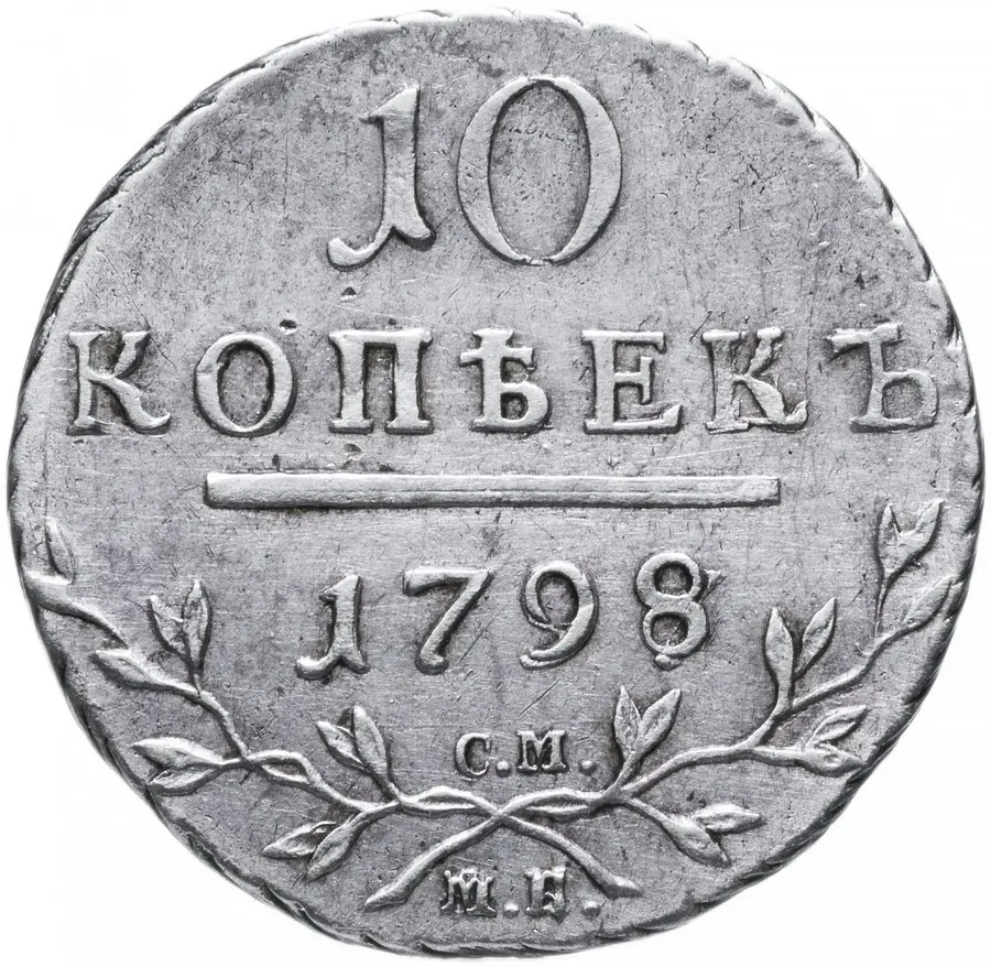 10 копеек 1798 СМ-МБ, аверс