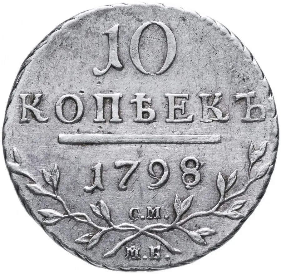 10 копеек 1798 СМ-МБ, реверс