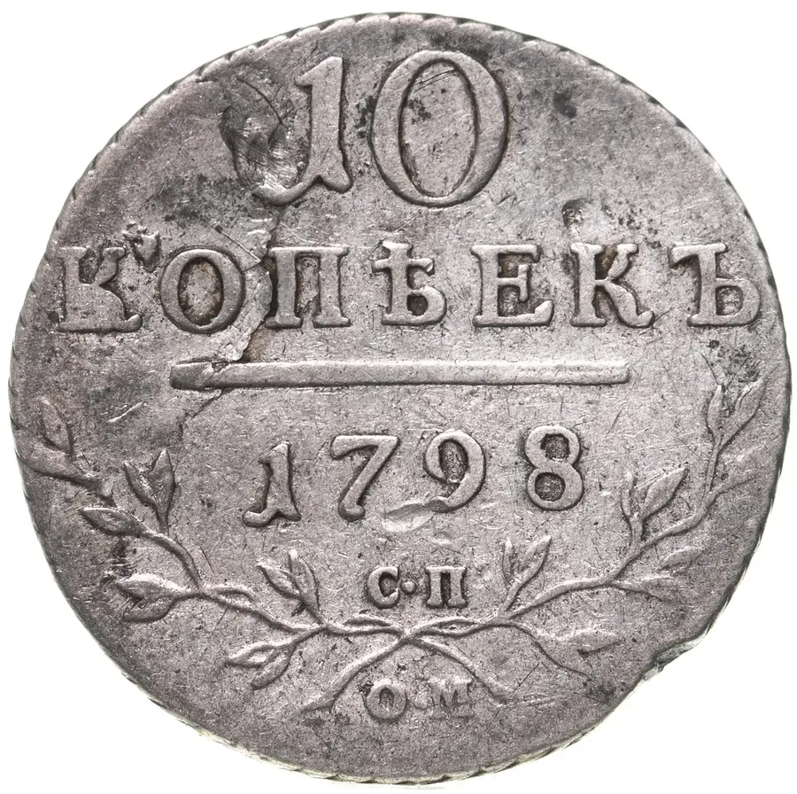10 копеек 1798 СП-ОМ