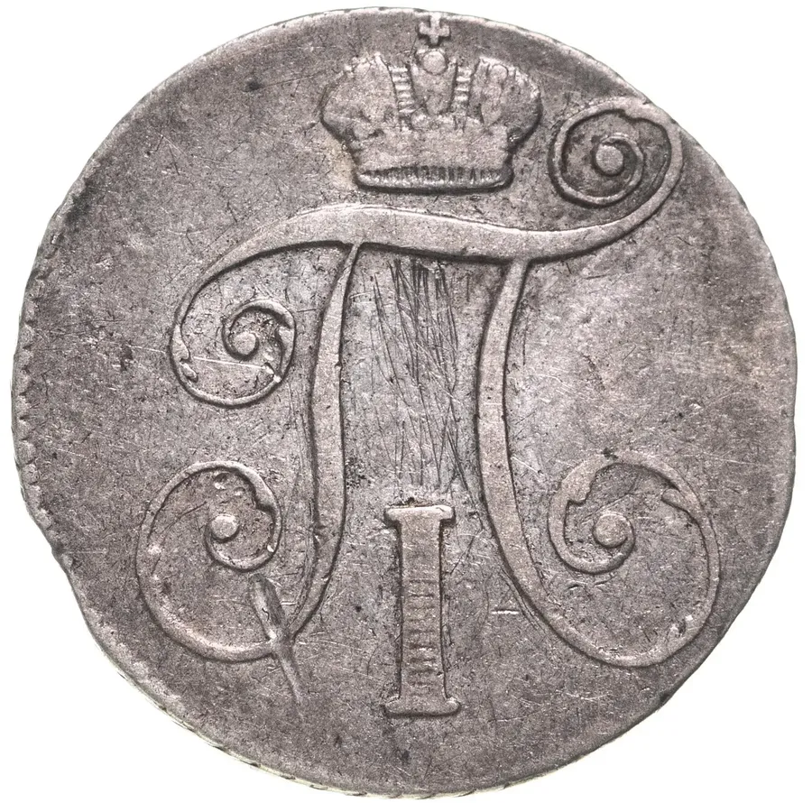 10 копеек 1798 СП-ОМ, реверс