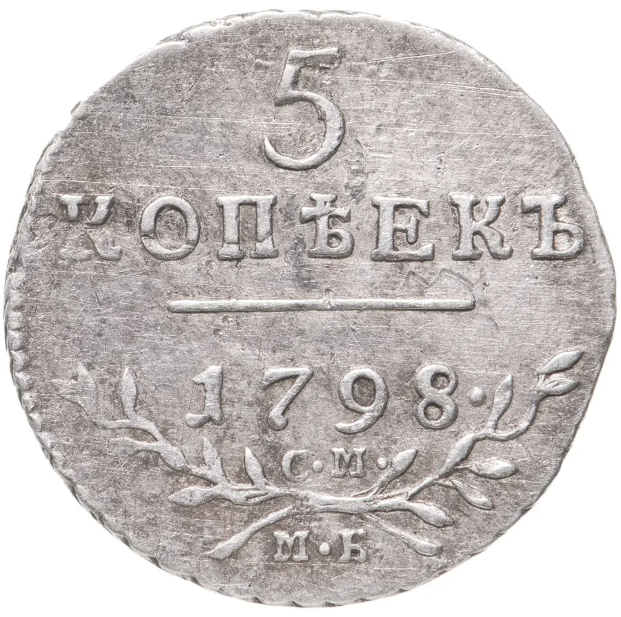 5 копеек 1798 СМ-МБ, аверс